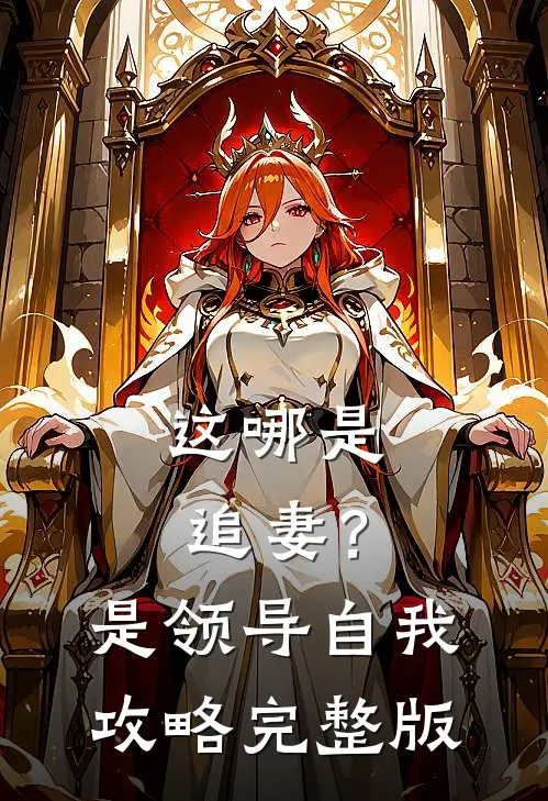 这哪是追妻？是领导自我攻略完整版