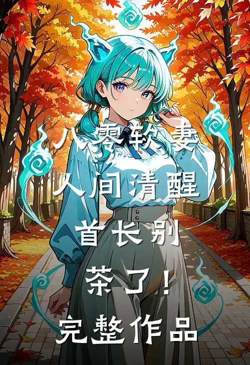 八零软妻人间清醒，首长别茶了！完整作品