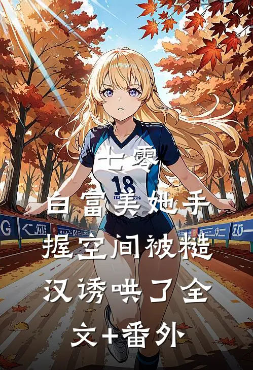 七零：白富美她手握空间被糙汉诱哄了全文+番外