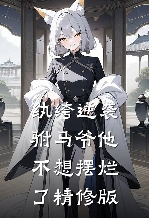纨绔逆袭：驸马爷他不想摆烂了精修版