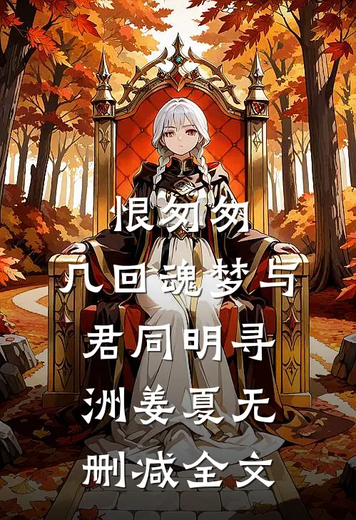 恨匆匆，几回魂梦与君同明寻洲姜夏无删减全文