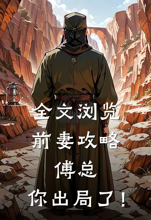 全文浏览前妻攻略：傅总，你出局了！