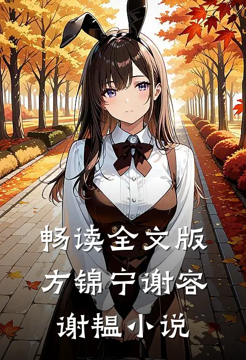 畅读全文版方锦宁谢容谢韫小说