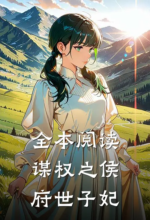 全本阅读谋权之侯府世子妃