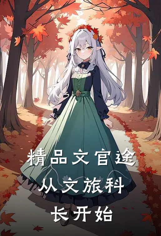 精品文官途：从文旅科长开始