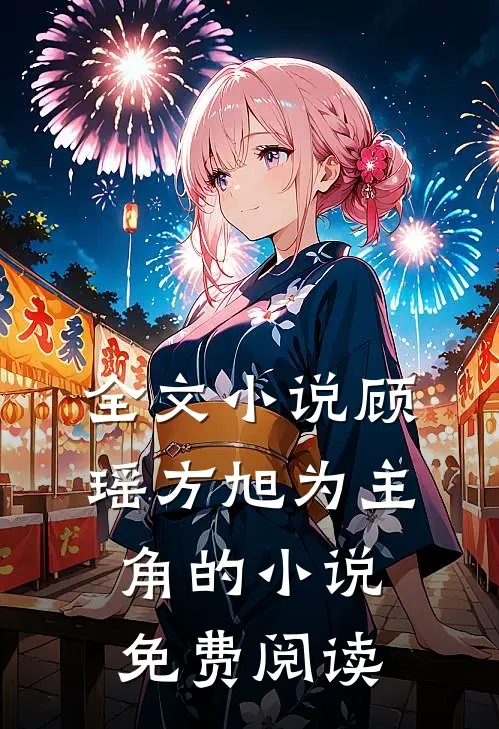 全文小说顾瑶方旭为主角的小说免费阅读