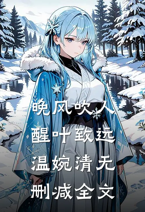 晚风吹人醒叶致远温婉清无删减全文