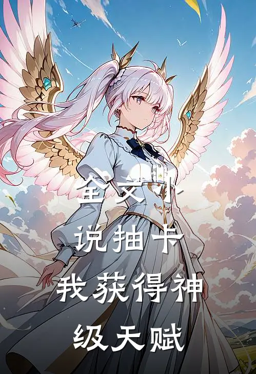 全文小说抽卡：我获得神级天赋