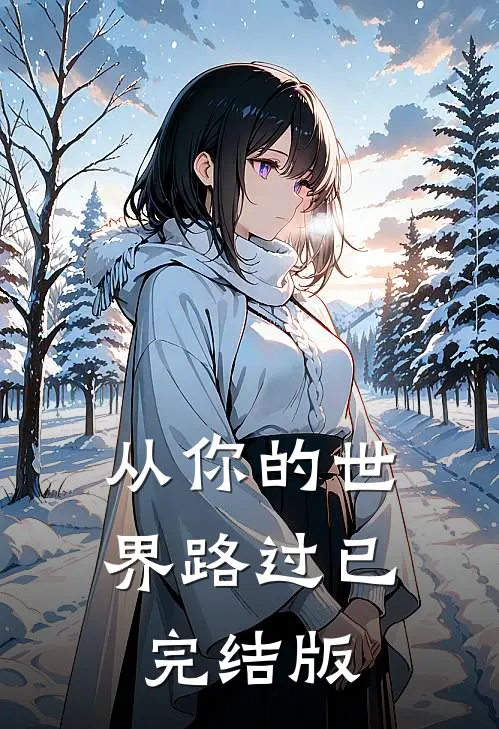 从你的世界路过已完结版