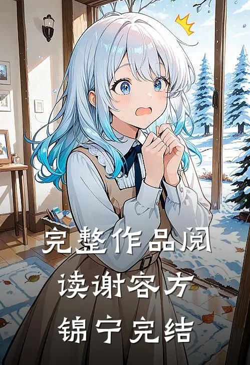 完整作品阅读谢容方锦宁完结