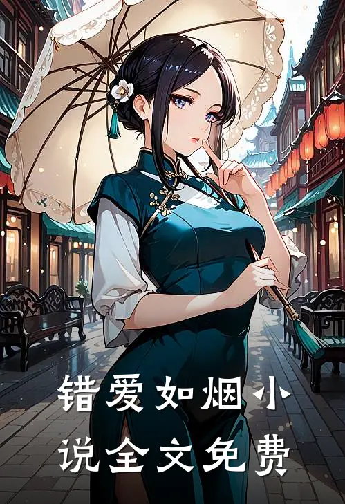 错爱如烟小说全文免费