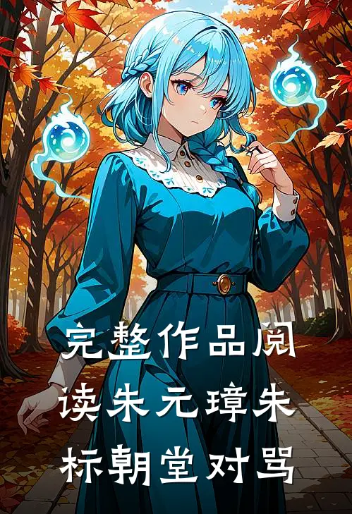 完整作品阅读朱元璋朱标朝堂对骂