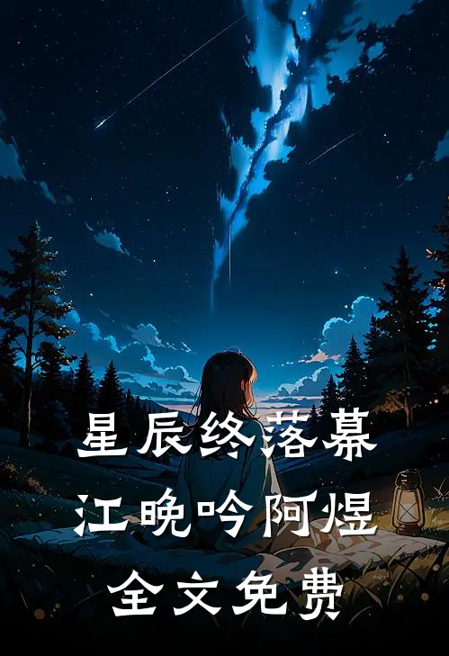 星辰终落幕江晚吟阿煜全文免费