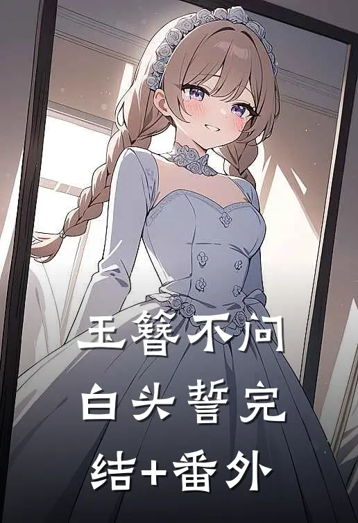 玉簪不问白头誓完结+番外