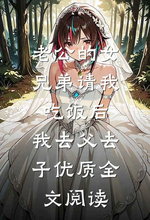老公的女兄弟请我吃饭后，我去父去子优质全文阅读