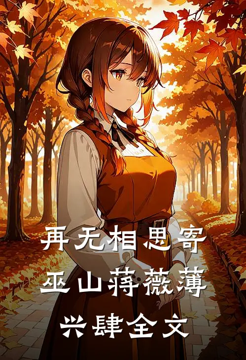 再无相思寄巫山蒋薇薄兴肆全文