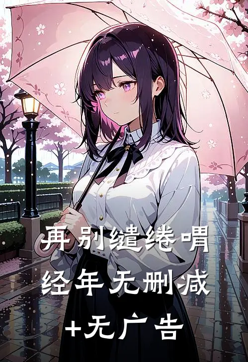 再别缱绻喟经年无删减+无广告