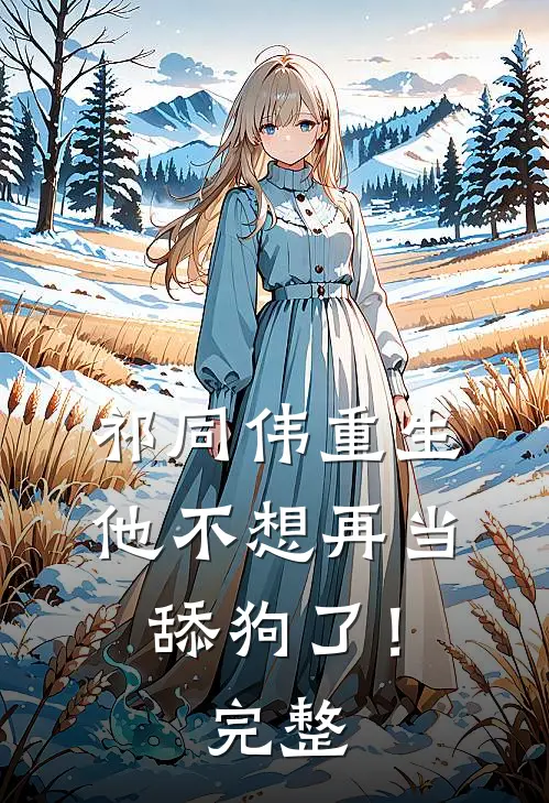 祁同伟重生，他不想再当舔狗了！完整