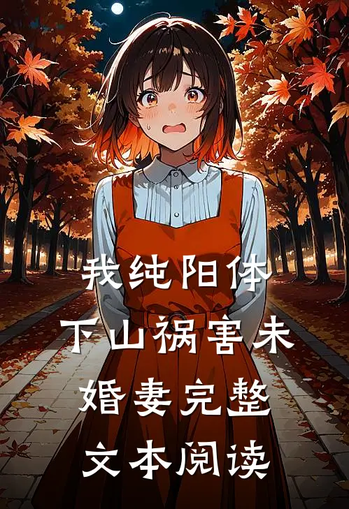 我纯阳体，下山祸害未婚妻完整文本阅读