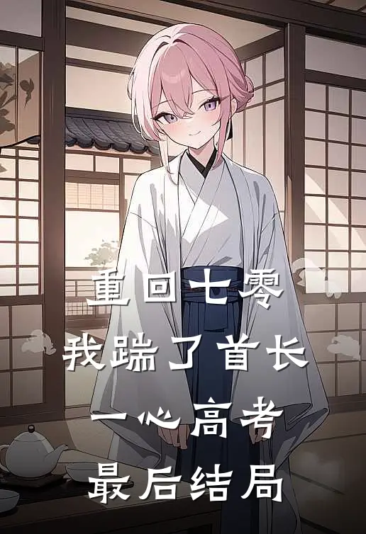 重回七零，我踹了首长一心高考最后结局