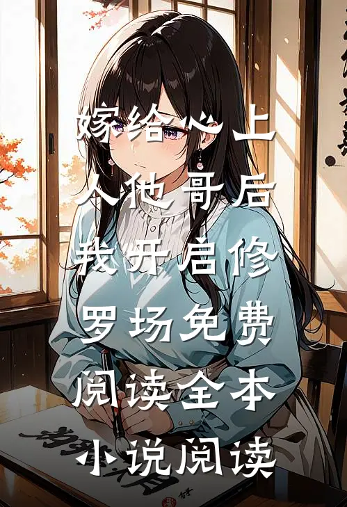 嫁给心上人他哥后,我开启修罗场免费阅读全本小说阅读