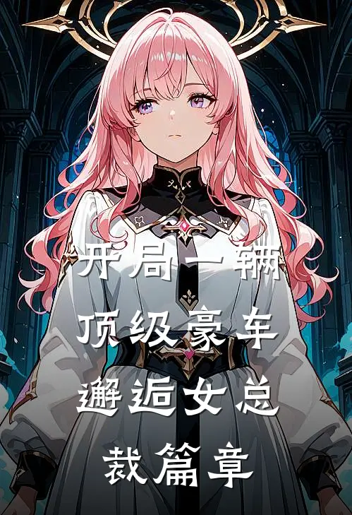 开局一辆顶级豪车，邂逅女总裁篇章