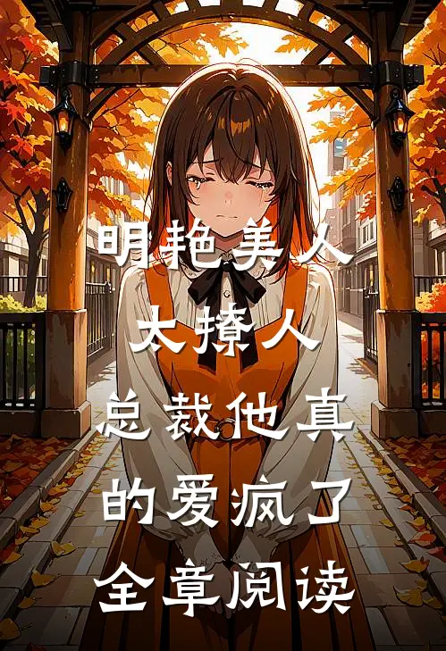明艳美人太撩人，总裁他真的爱疯了全章阅读