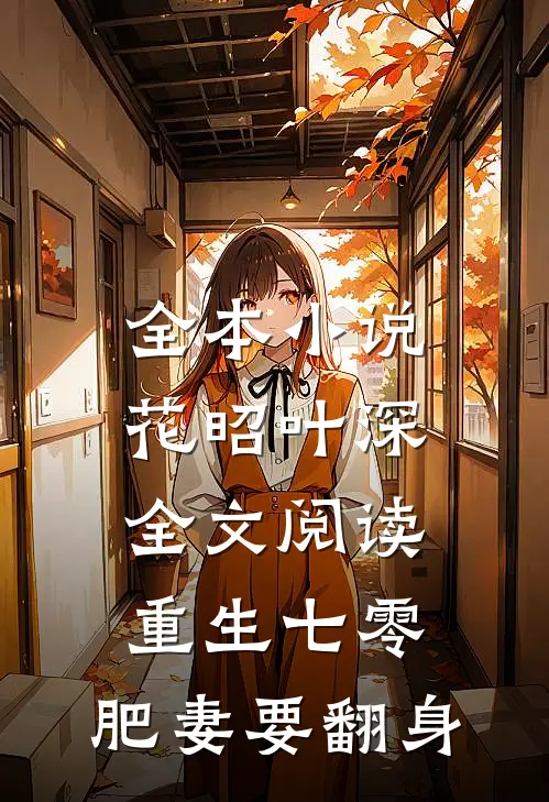 全本小说花昭叶深全文阅读重生七零:肥妻要翻身