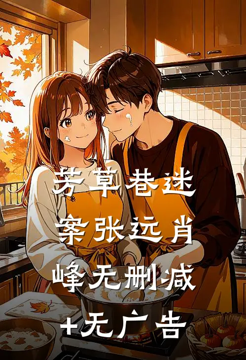 芳草巷迷案张远肖峰无删减+无广告