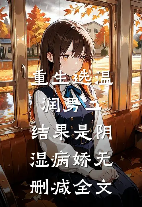 重生选温润男二，结果是阴湿病娇无删减全文