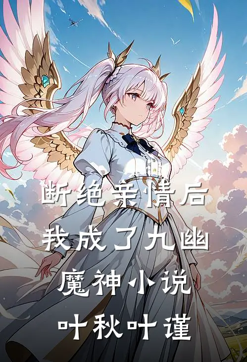 断绝亲情后，我成了九幽魔神小说叶秋叶谨
