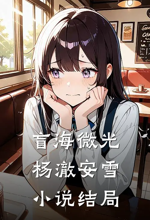 盲海微光杨澈安雪小说结局