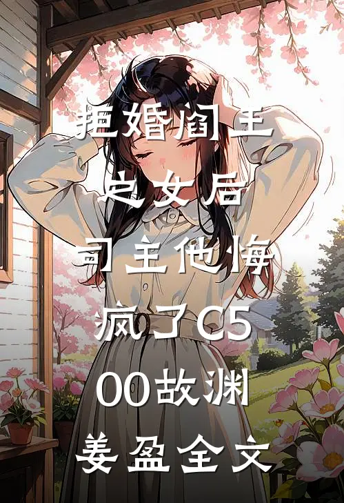 拒婚阎王之女后，司主他悔疯了C500故渊姜盈全文