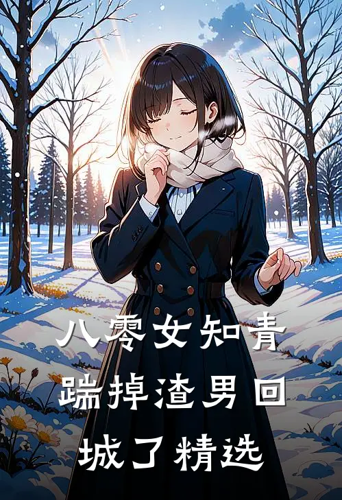 八零女知青踹掉渣男回城了精选