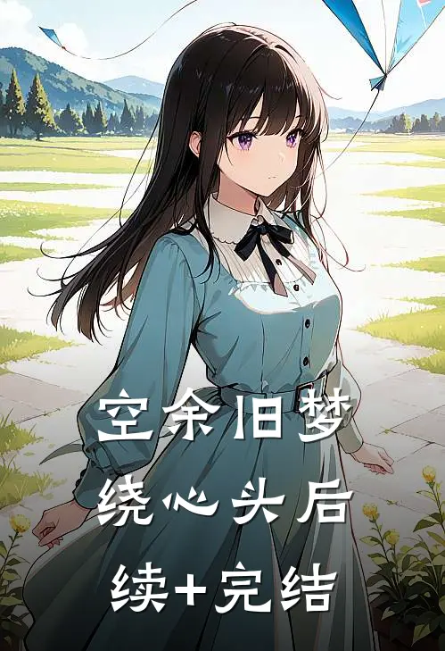空余旧梦绕心头后续+完结