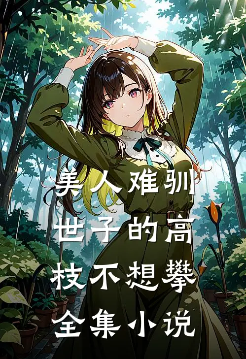 美人难驯：世子的高枝不想攀全集小说