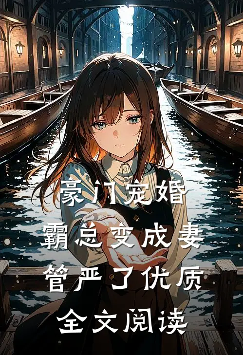 豪门宠婚：霸总变成妻管严了优质全文阅读
