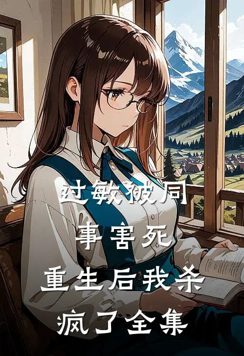 过敏被同事害死，重生后我杀疯了全集