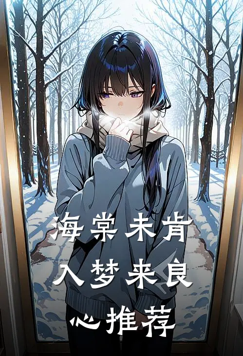 海棠未肯入梦来良心推荐