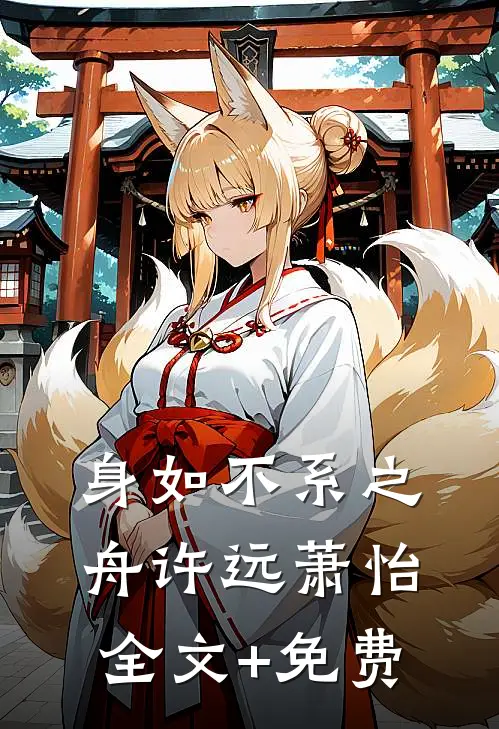 身如不系之舟许远萧怡全文+免费