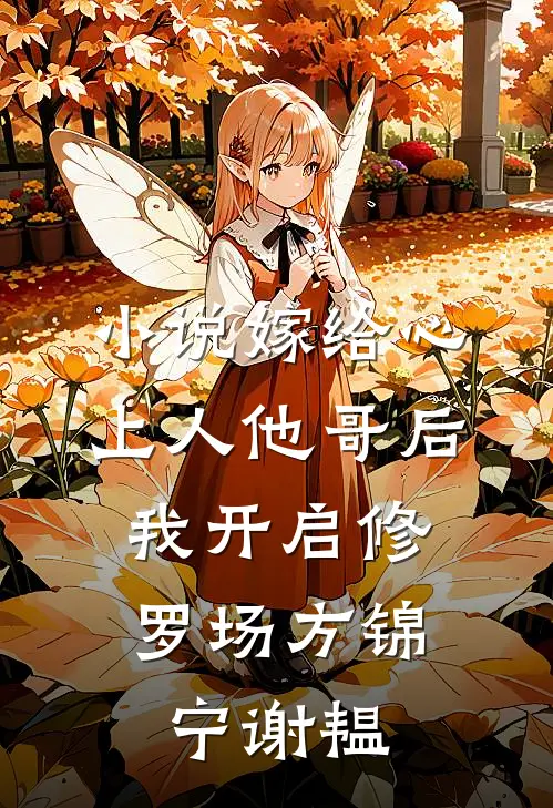 小说嫁给心上人他哥后，我开启修罗场(方锦宁谢韫)