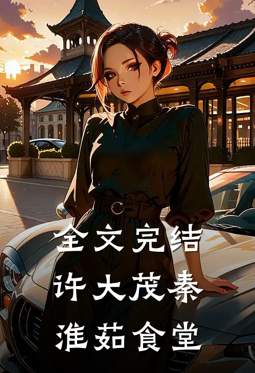 全文完结许大茂秦淮茹食堂
