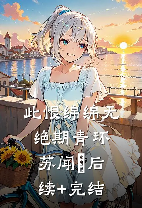 此恨绵绵无绝期青环苏闻璟后续+完结