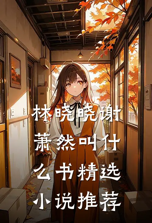林晓晓谢萧然叫什么书精选小说推荐