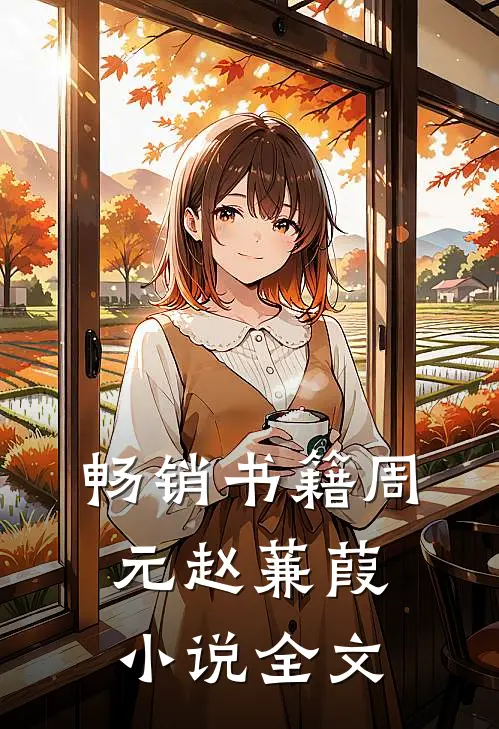 畅销书籍周元赵蒹葭小说全文
