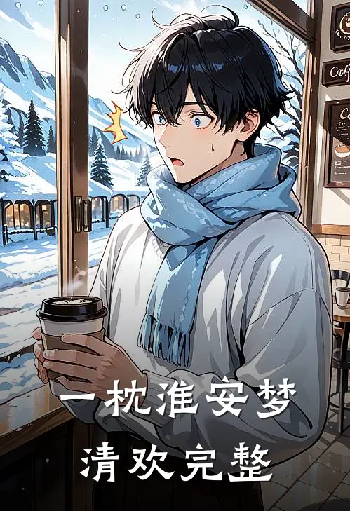 一枕淮安梦清欢完整