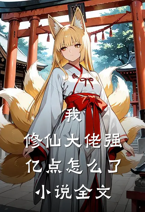 我，修仙大佬强亿点怎么了小说全文