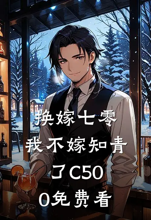 换嫁七零，我不嫁知青了C500免费看