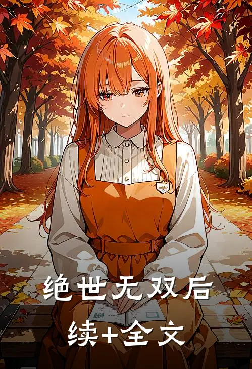 绝世无双后续+全文