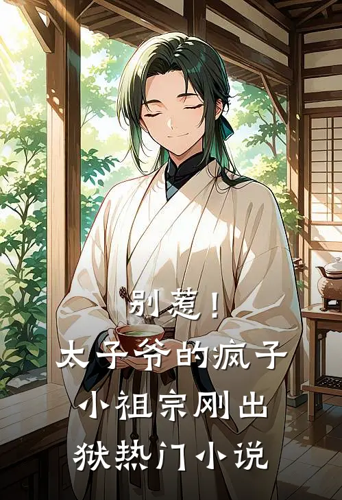 别惹！太子爷的疯子小祖宗刚出狱热门小说